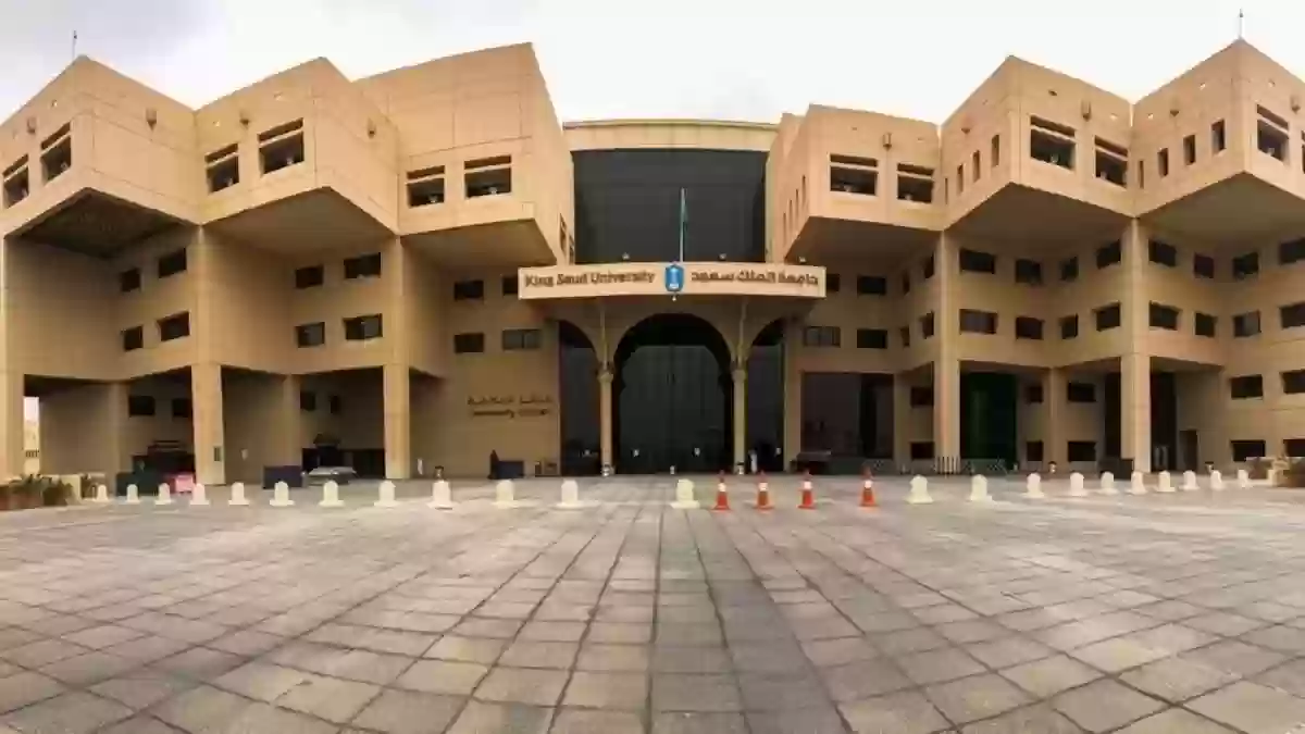 منحة جامعة الملك سعود لدراسة البكالوريوس