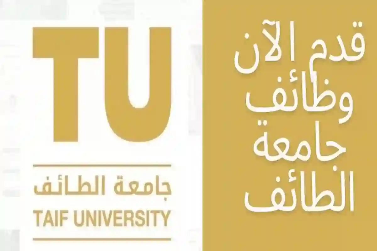 جامعة الطائف