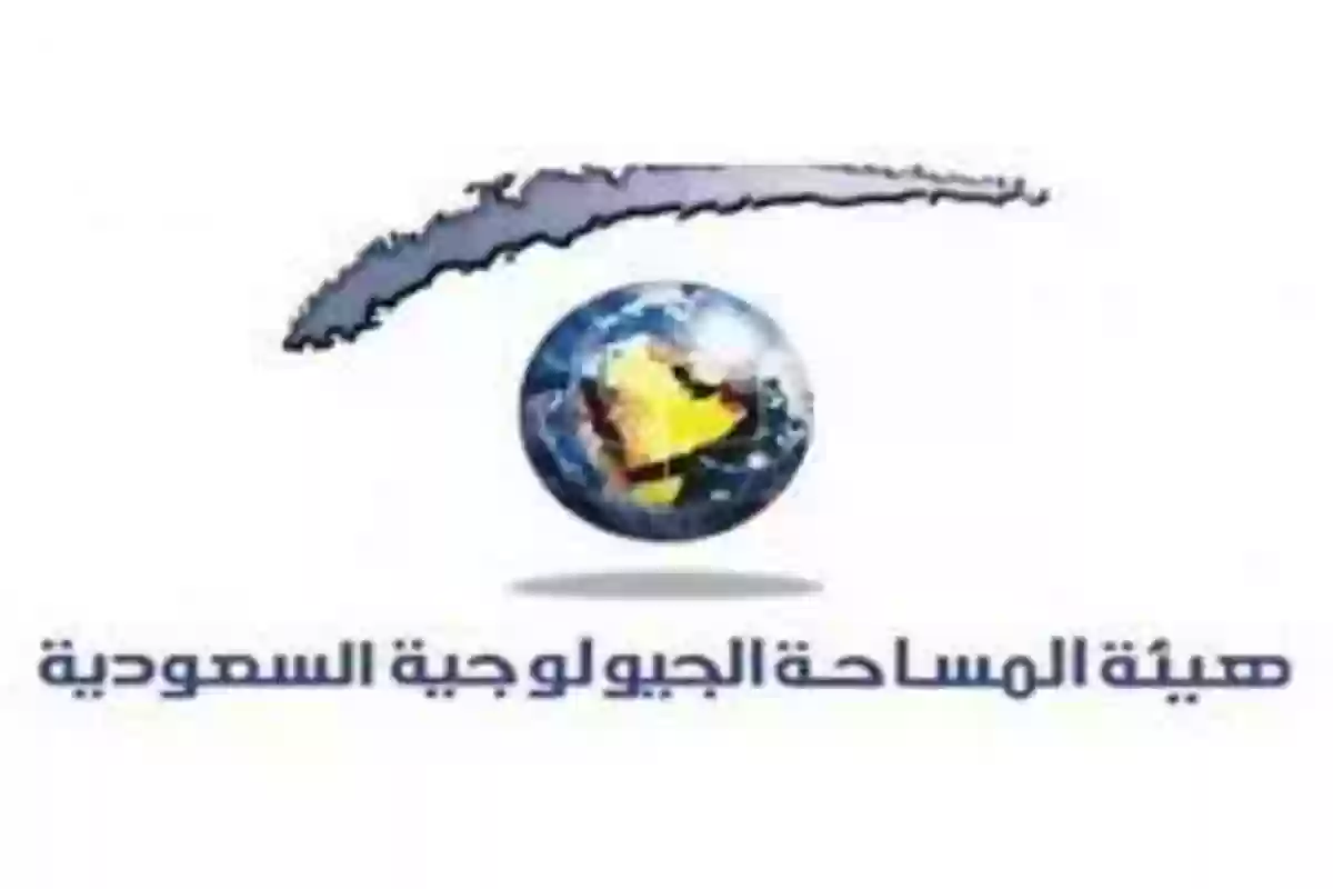 هيئة المساحة الجيولوجية السعودية