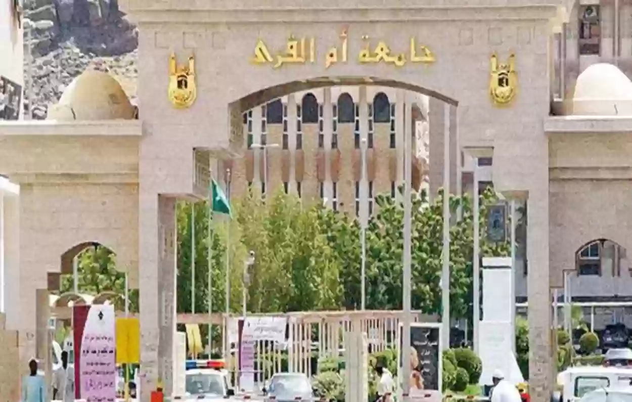 جامعة أم القرى تعلن عن موعد استقبال طلبات التسجيل للعام الجامعي 1444