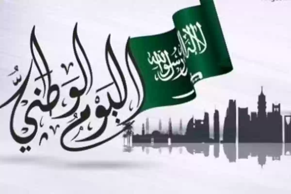 الكشف عن موعد اليوم الوطني السعودي ال94