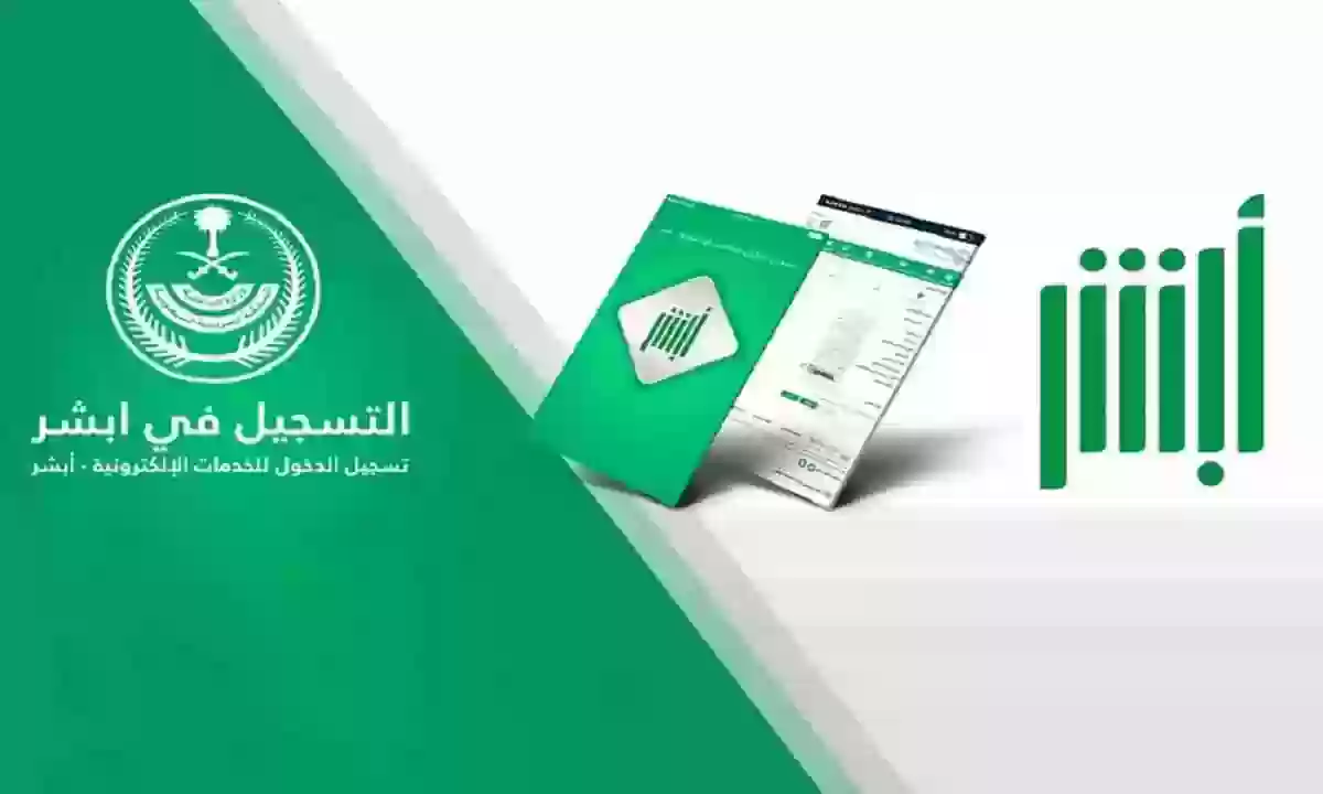 كيف اعرف اذا كان لدي حساب في ابشر وما هي شروط التسجيل في أبشر 1445