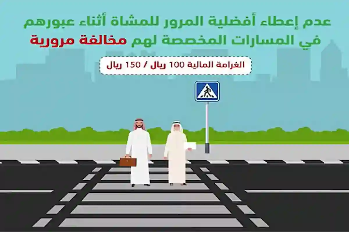 عدم إعطاء الأفضلية للمشاة