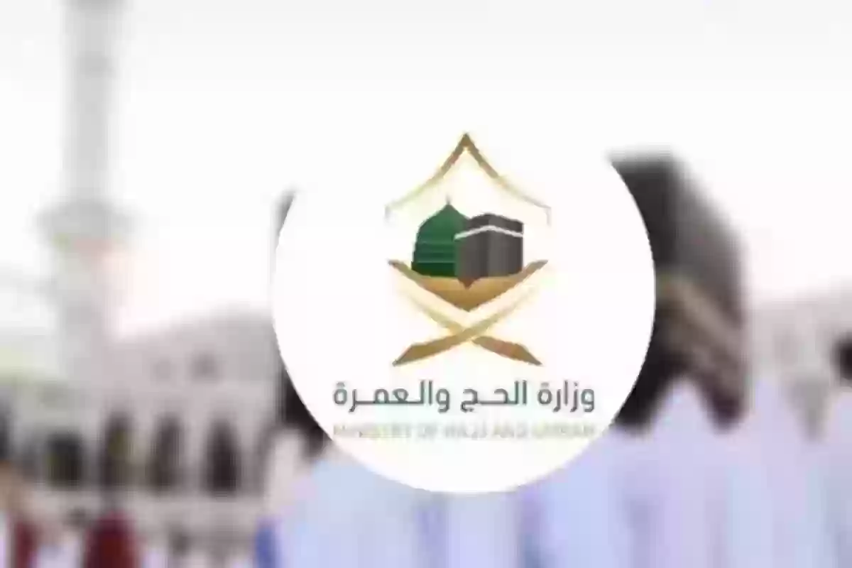 الحكومة السعودية: موعد أداء فريضة الحج هذا العام 1445 وطريقة استخراج التصريح