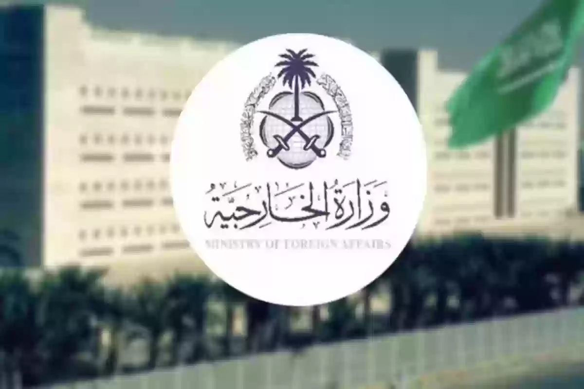 الاستعلام عن طلب مقدم لوزارة الخارجية - mofa.gov.sa