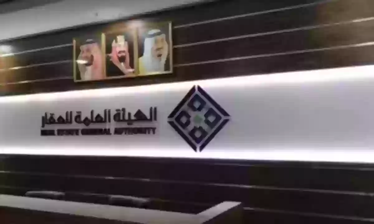 الهيئة العامة للعقارات