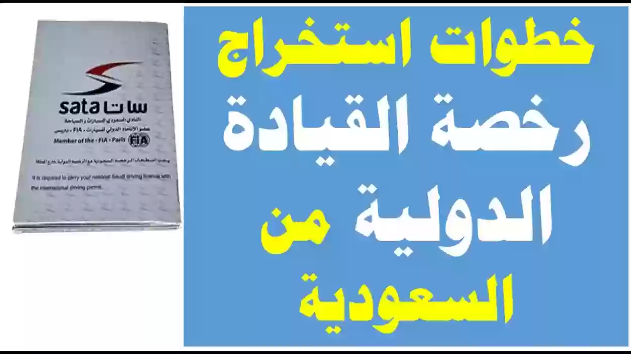 خطوات إصدار رخصة قيادة دولية في السعودية