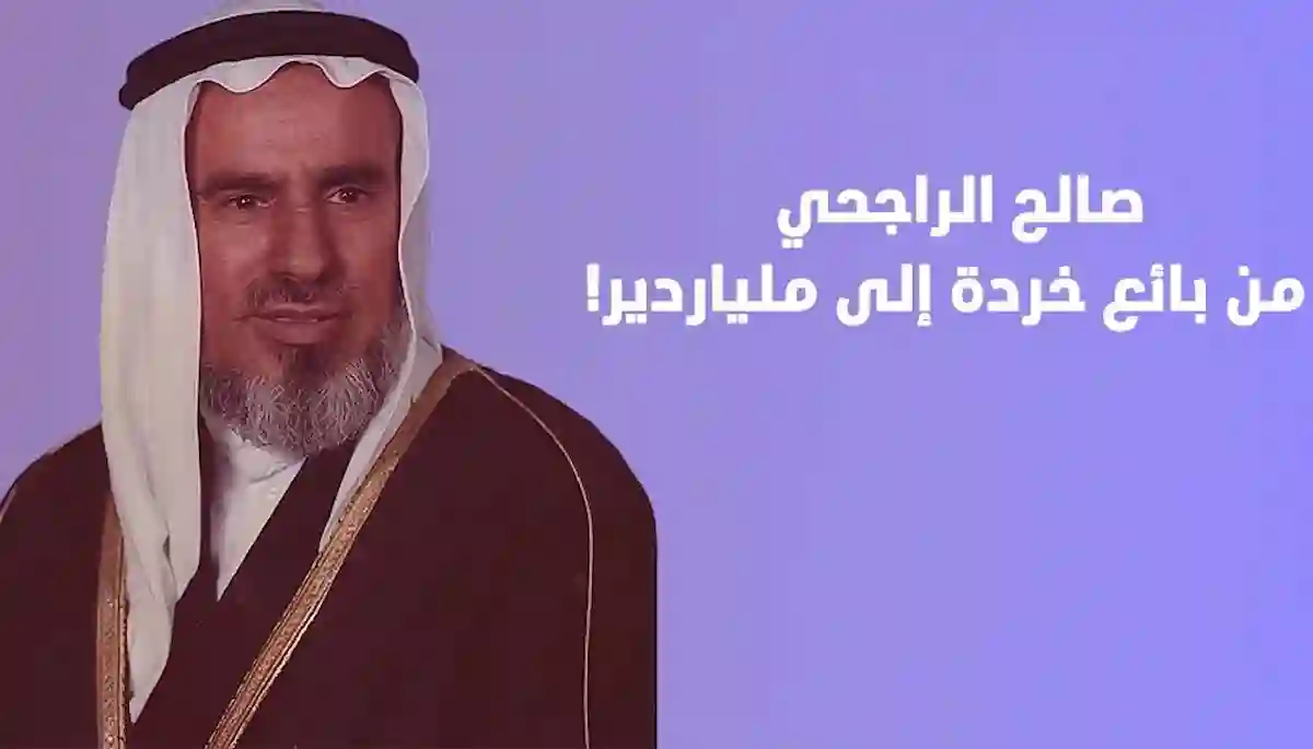 الاعلان عن تصفية عقارات من تركة صالح الراجحي