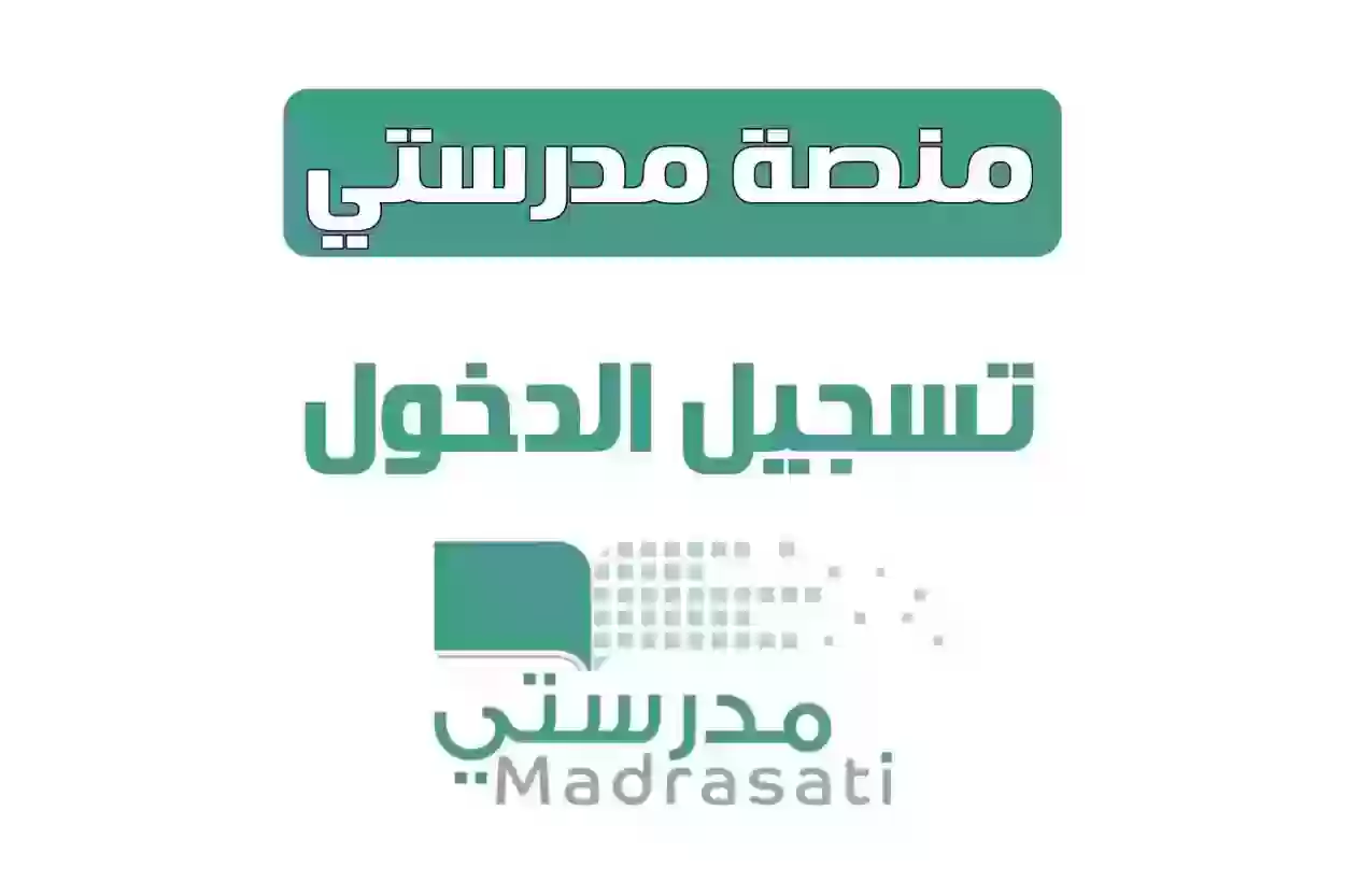 رابط منصة مدرستي الجديد madrasati تسجيل الدخول 1445 للطلاب وأولياء الأمور