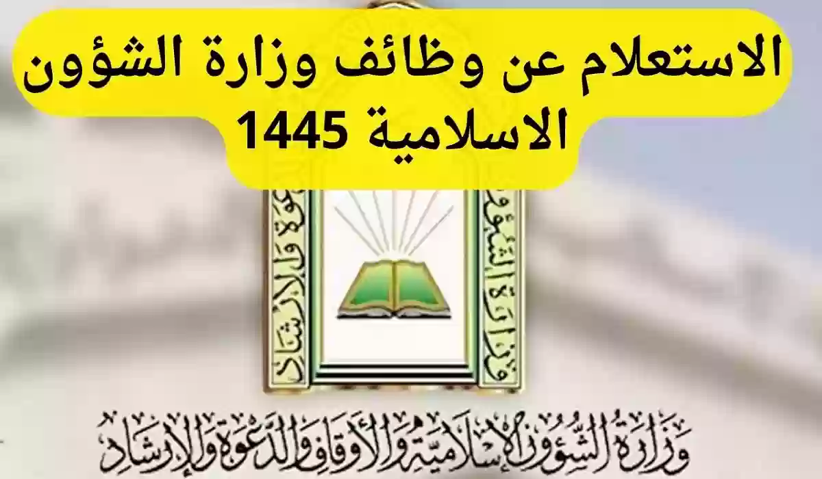 كيفية الاستعلام عن وظائف الشؤون الإسلامية إلكترونيا 2023 برابط مباشر