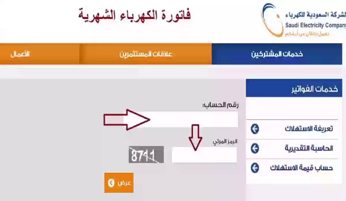 خطوات طباعة فاتورة الكهرباء