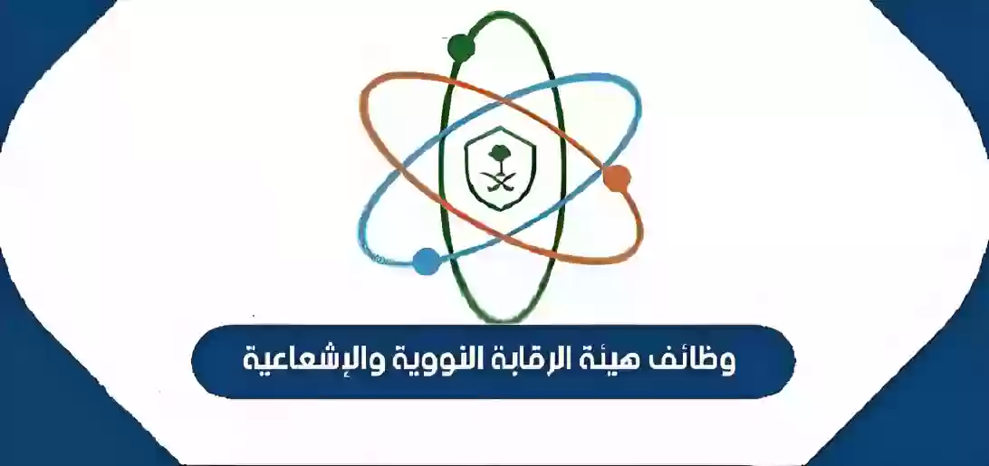 هيئة الرقابة النووية والإشعاعية