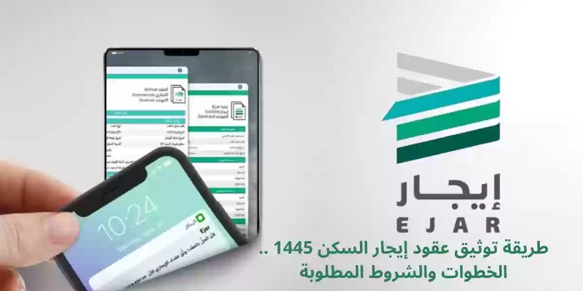 طريقة توثيق عقود إيجار السكن 1445