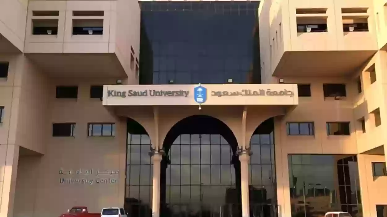 كيفية التواصل مع جامعة الملك سعود