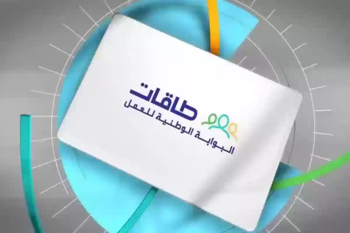 خطوات التسجيل في توطين طاقات 2024 وأبرز شروط القبول