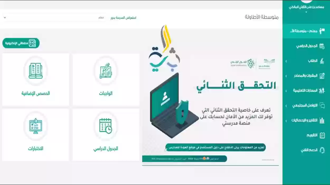 إدارة الحضور والغياب عبر منصة مدرستي