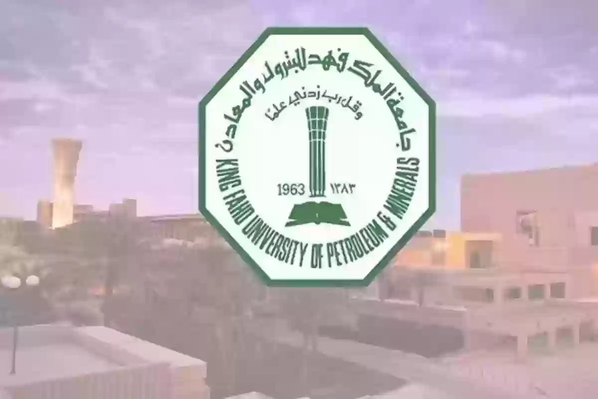 شروط القبول في جامعة البترول والمعادن والتخصصات المتاحة ونسب القبول