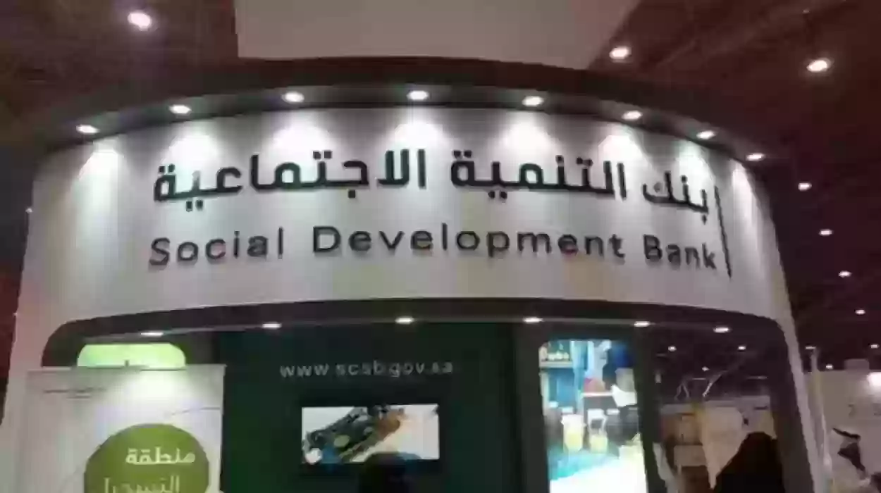 طريقة التقديم على قرض من بنك التنمية الاجتماعية