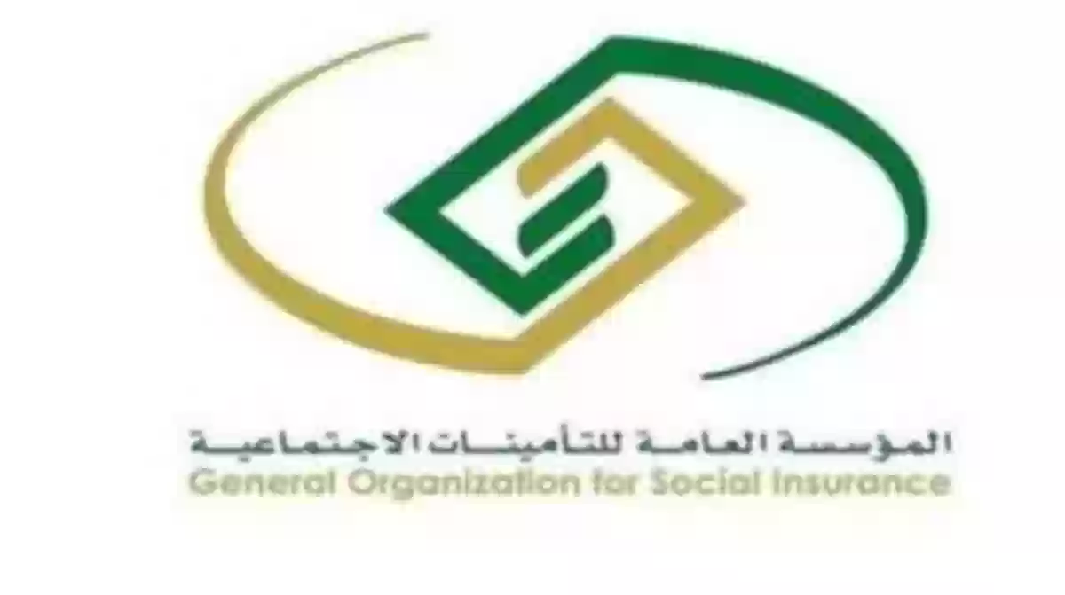 التأمينات الاجتماعية السعودية 