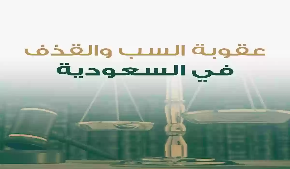  السعودية تُغلظ عقوبة التلفظ والسب والقذف.. احفظ لسانك