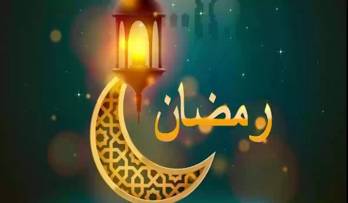 ما هي المدة المتبقية على شهر رمضان 1445 ؟... البحوث الفلكية تُجيب