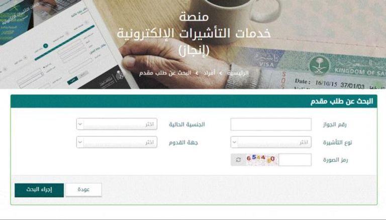 ما هي خطوات الاستعلام عن تأشيرة السعودية برقم الجواز؟