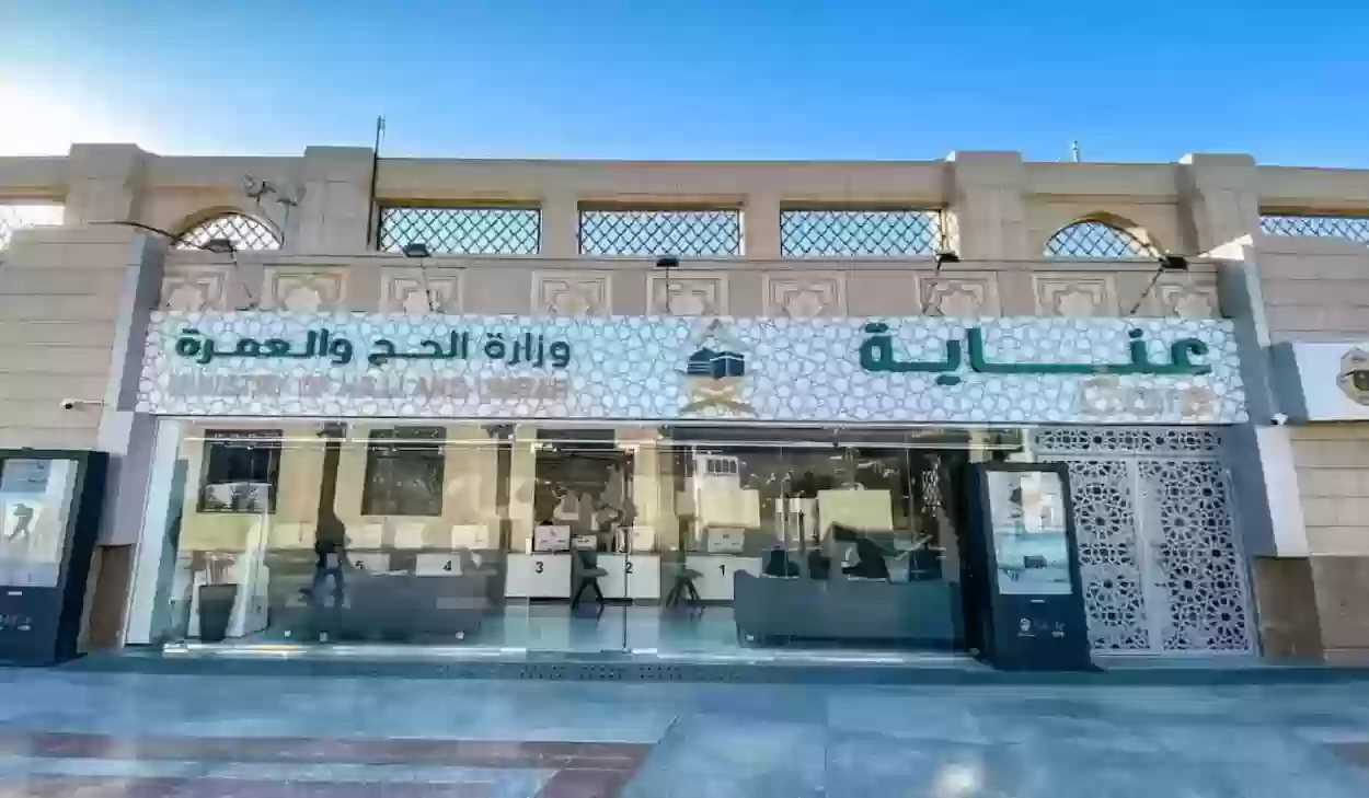 خدمة مركز العناية بضيوف الرحمن