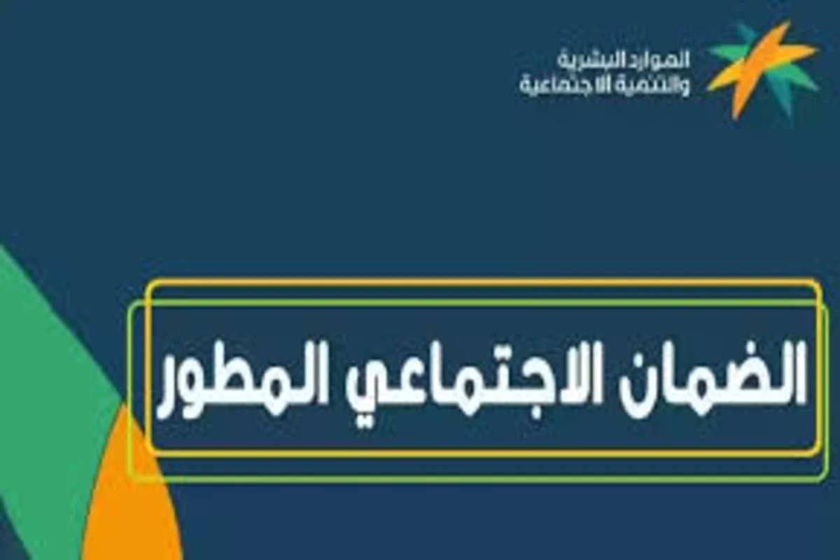 برنامج الضمان الاجتماعي المطور