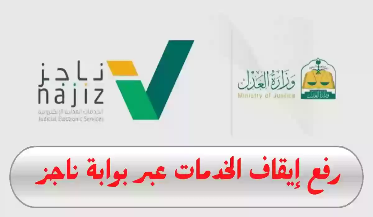 طريقة سداد إيقاف الخدمات للقطاع الخاص وخطوات رفع إيقاف الخدمات عبر ناجز