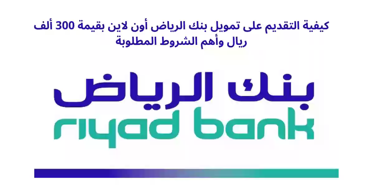 كيفية التقديم على تمويل بنك الرياض أون لاين