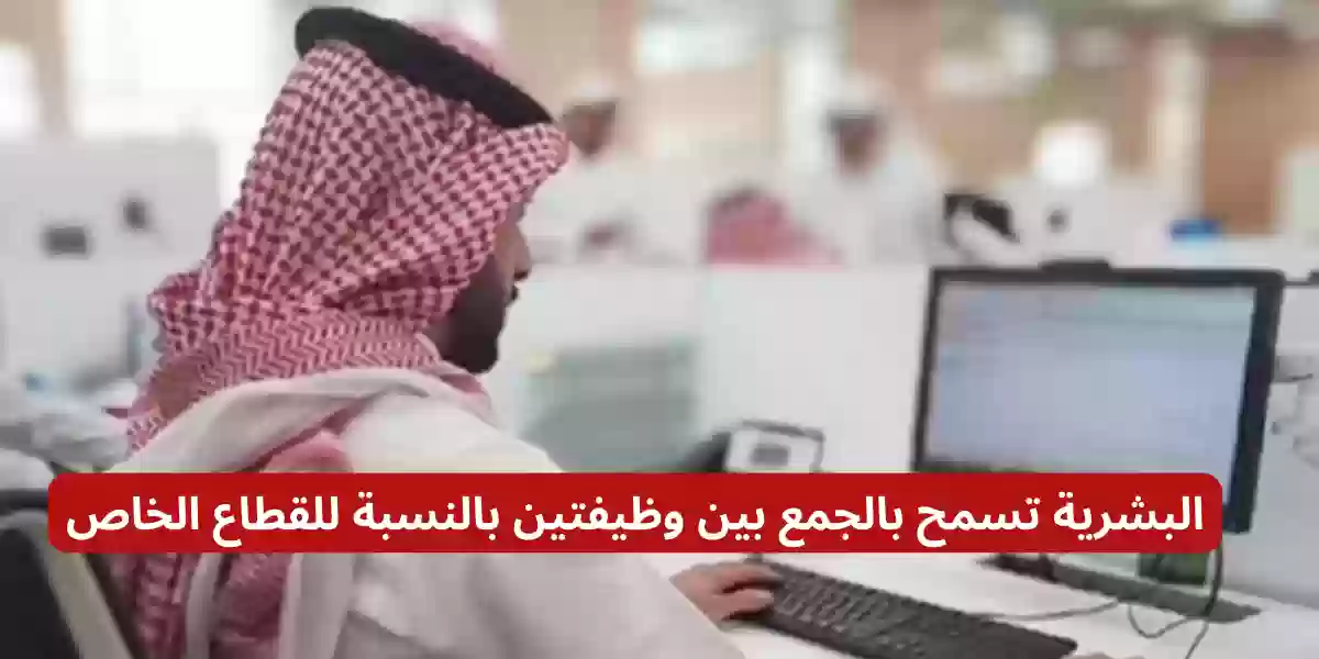 البشرية تسمح بالجمع بين وظيفتين بالنسبة للقطاع الخاص