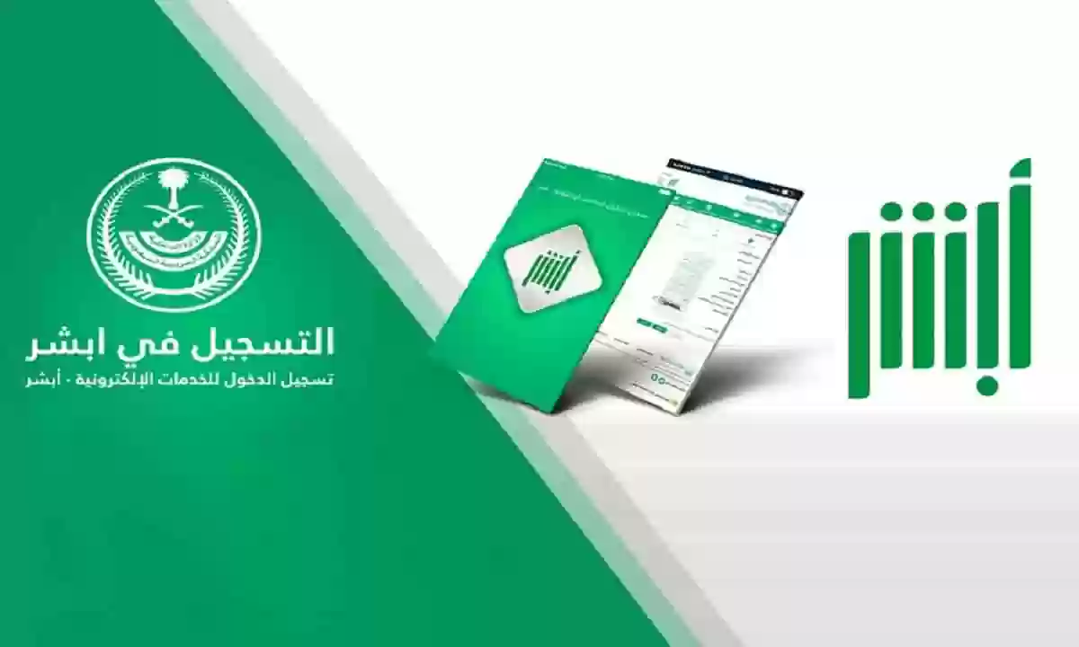 طرق التواصل مع منصة أبشر الإلكترونية