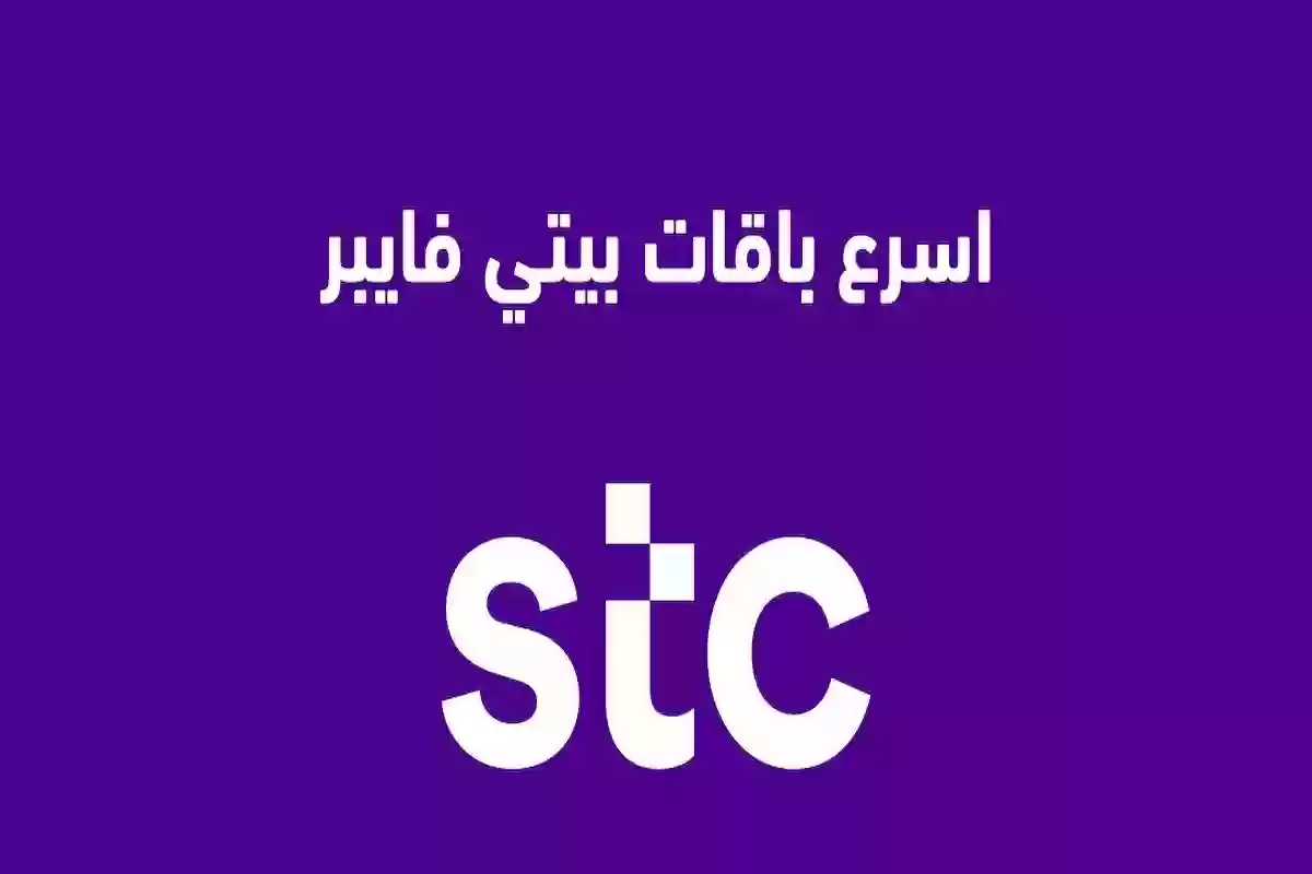 بسرعات خيالية وأسعار تنافسية! قائمة عروض stc فايبر 2024