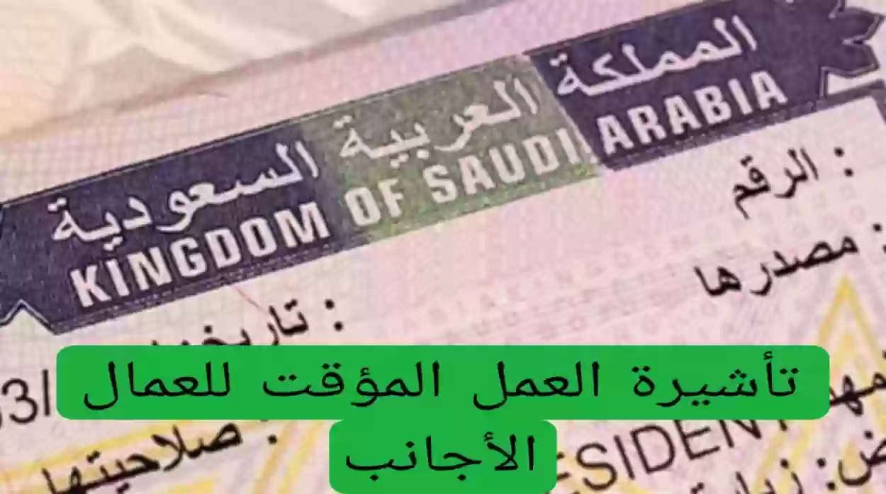 الحكومة السعودية تُبشر العمال الأجانب بأمر هام خاص بتأشيرة العمل