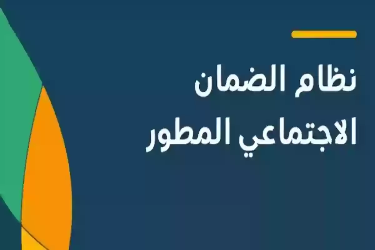  إيقاف صرف دعم الضمان الاجتماعي المطور للمستحق