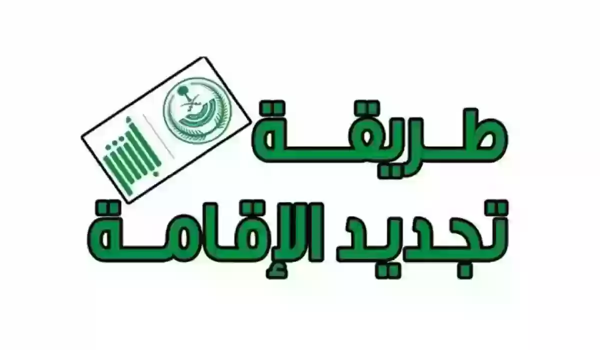 طريقة تجديد الإقامة في السعودية بدون تأمين طبي والشروط كاملة 1445