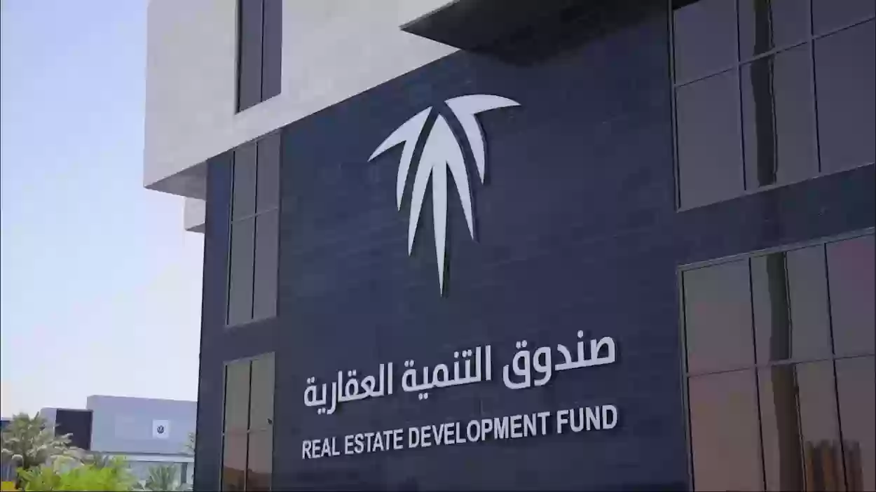 التواصل مع صندوق التنمية العقارية