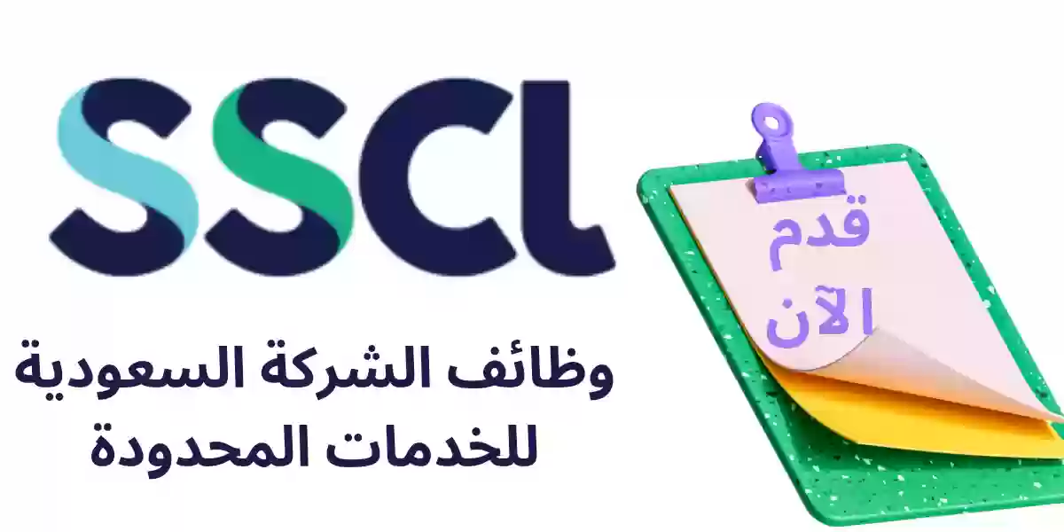 الشركة السعودية للخدمات المحدودة