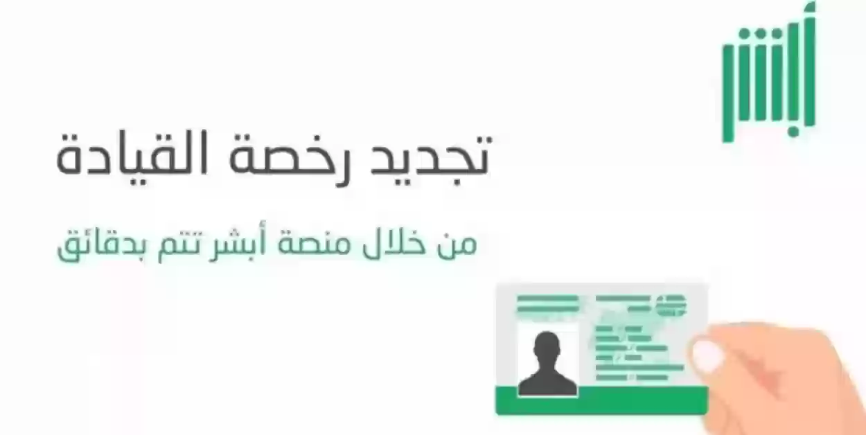 ما هو المطلوب عند تجديد الرخصة؟ شروط ومتطلبات تجديد رخصة القيادة السعودية