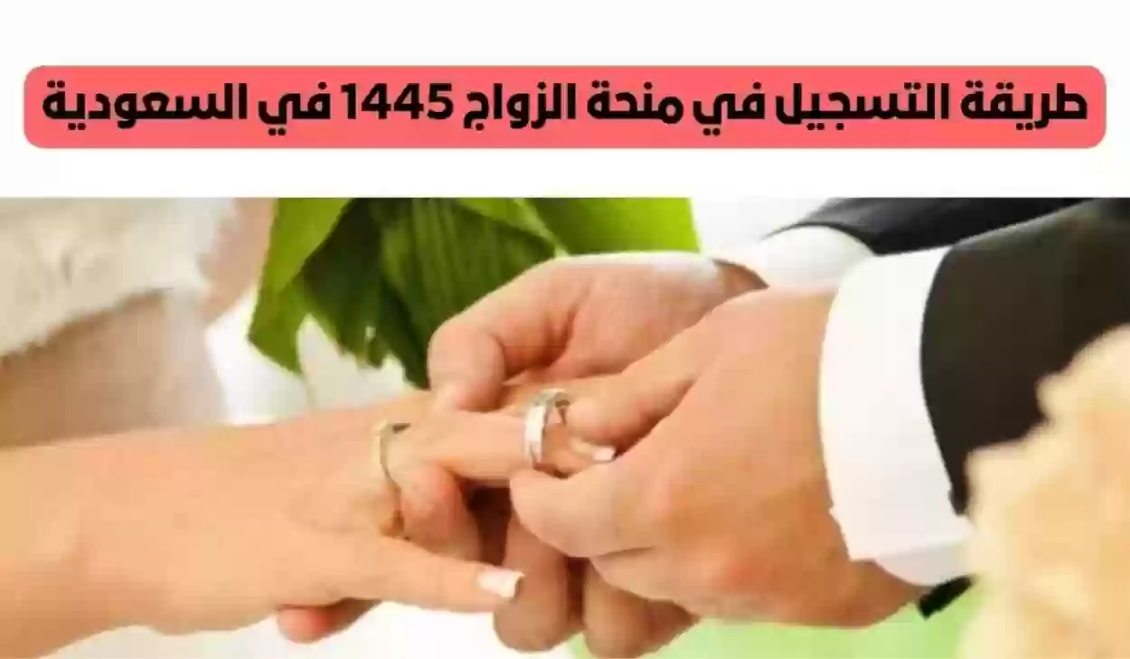 منحة الزواج المؤسسة العامة للتأمينات