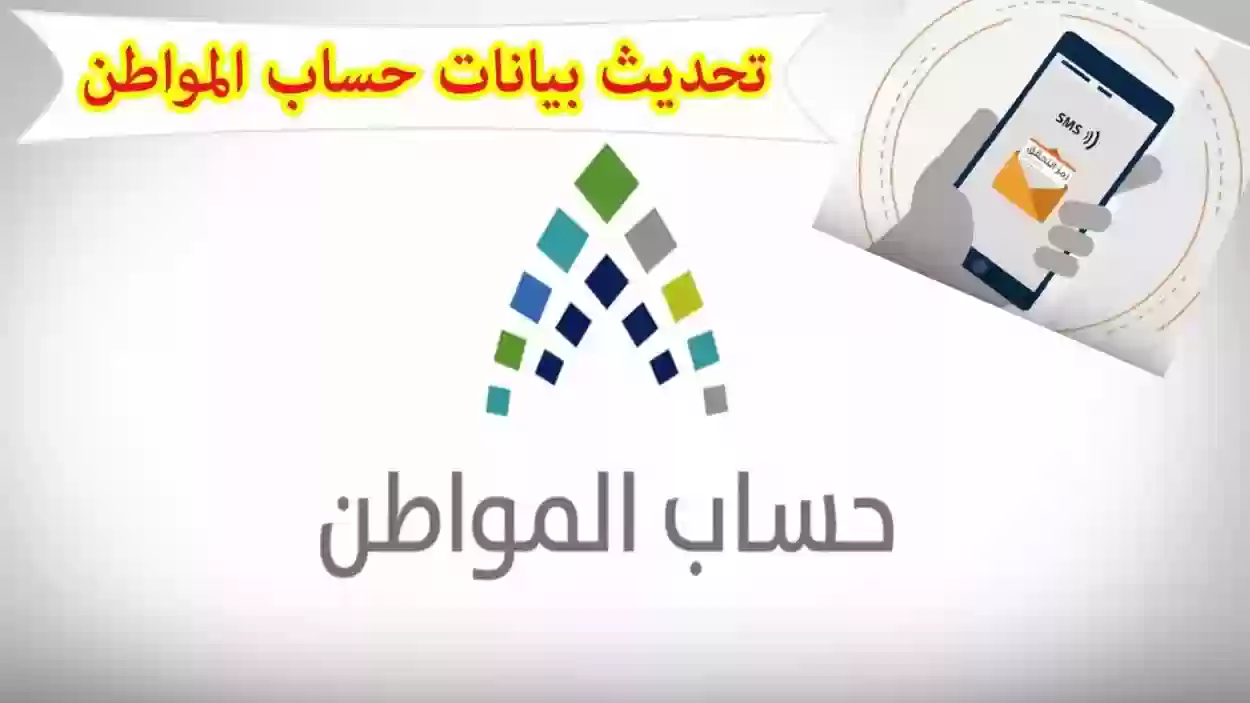 حدث بيانات حساب المواطن