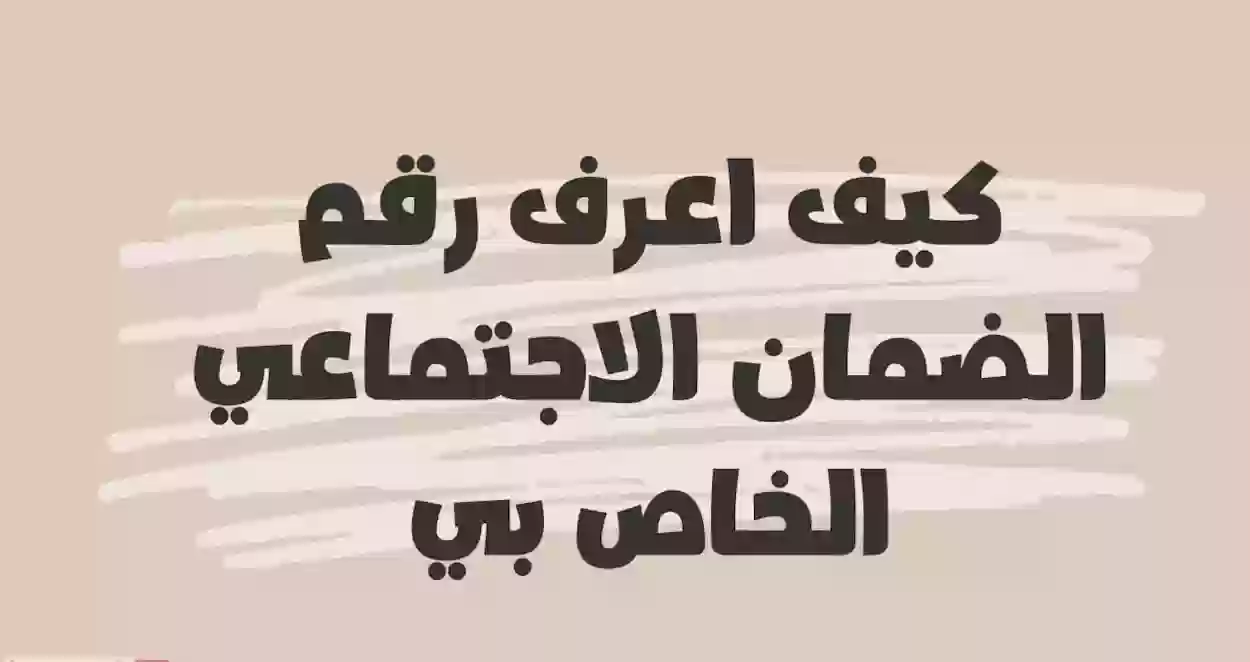 استعلام عن رقم الضمان الاجتماعي