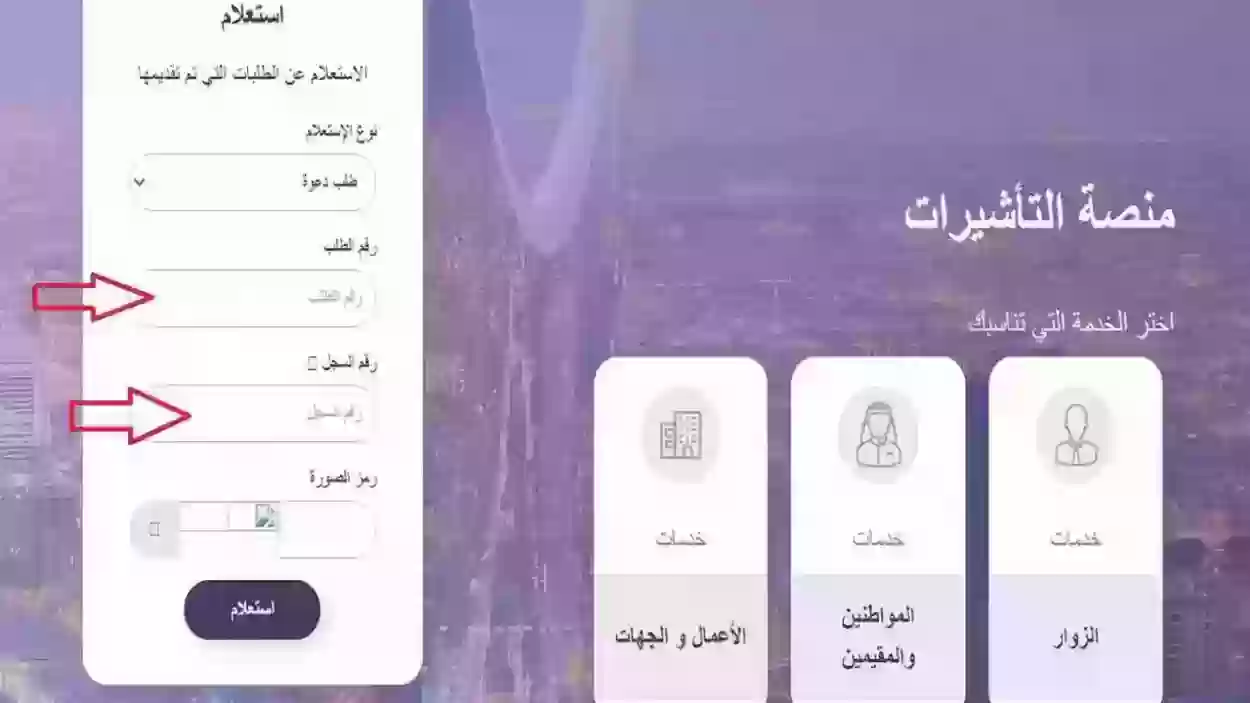 استعلام عن طلب زيارة عائلية