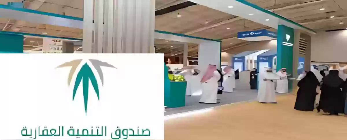 صندوق التنمية العقارية