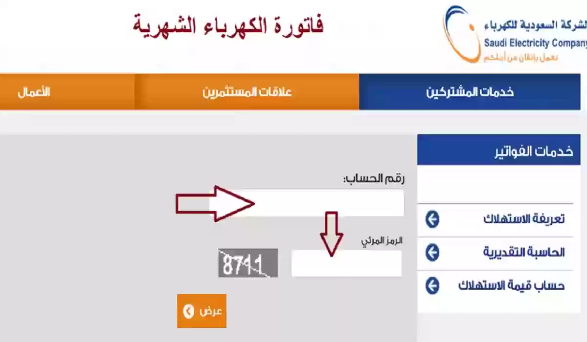 خطوات ميسرة تقدمها الشركة السعودية للكهرباء لاستعلام عن فاتورة الكهرباء من خلال رقم الحساب