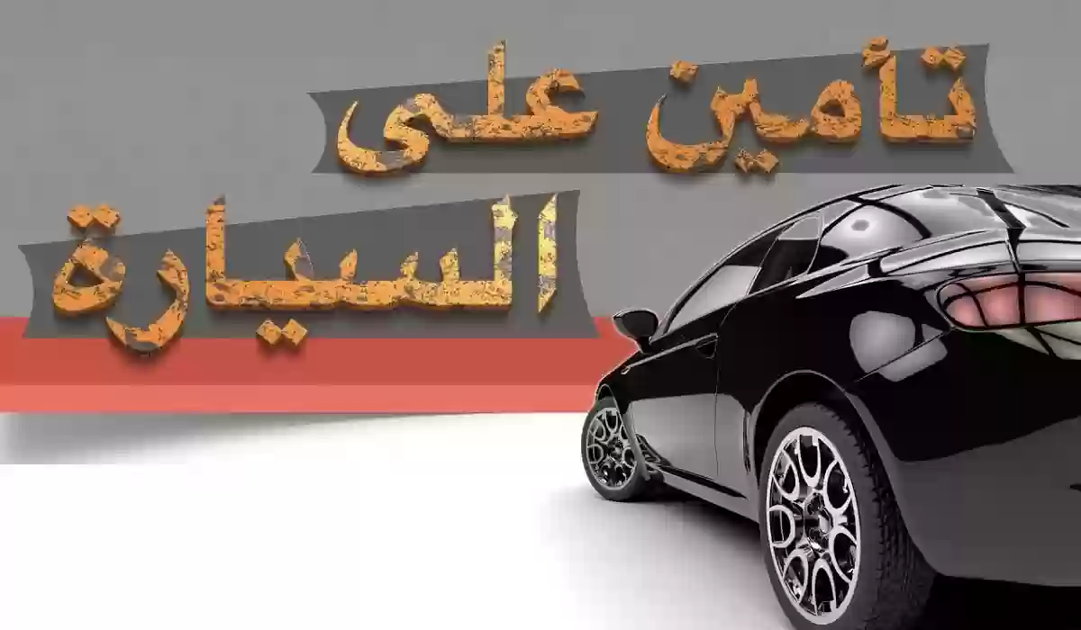 ما هو أرخص تأمين ضد الغير للسيارات وما أفضل الشركات 1445 ؟