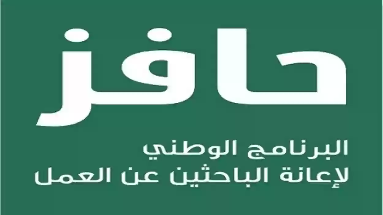 طريقة التسجيل في حافز وشروط الاستفادة من الدعم