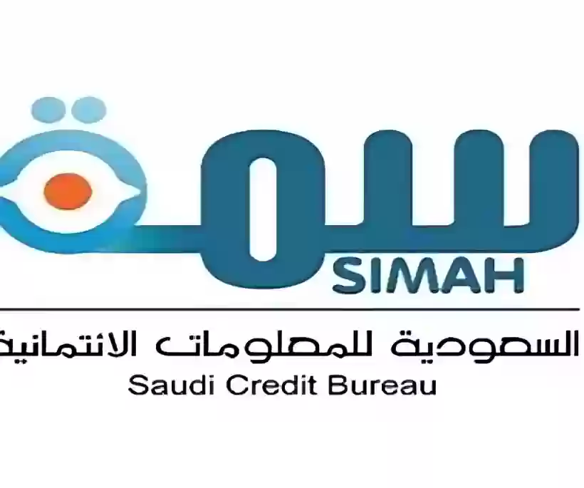 الشركة السعودية للمعلومات الإئتمانية(سمة) 