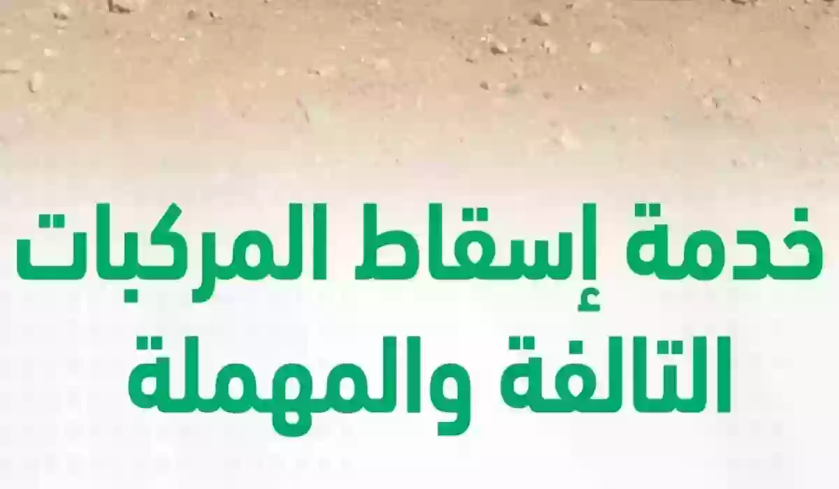 الإدارة العامة المرور توضح شروط اسقاط السيارات التالفة عبر منصة أبشر