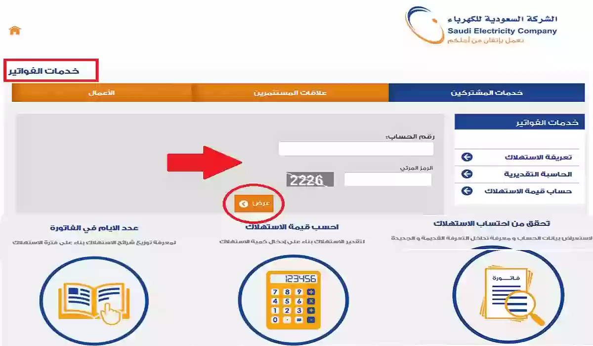 كيفية الاستعلام عن فاتورة الكهرباء إلكترونيًا وكيفية تقديم طلب اعتراض؟ الشركة تُجيب